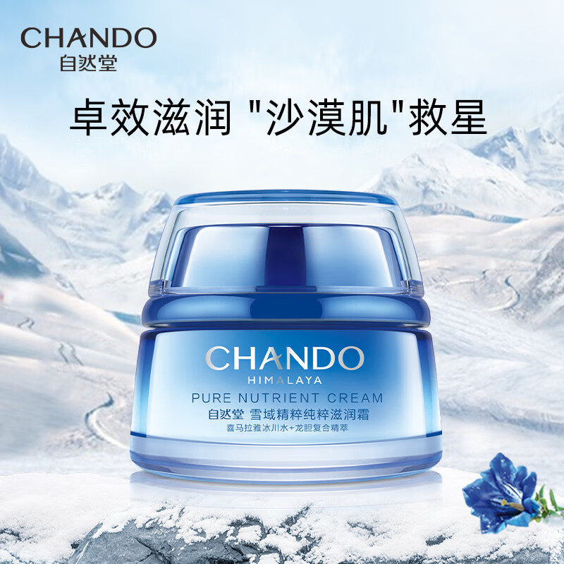 自然堂(CHANDO)雪域精粹滋润霜50g(补水保湿滋润提亮润泽易吸收不黏腻)