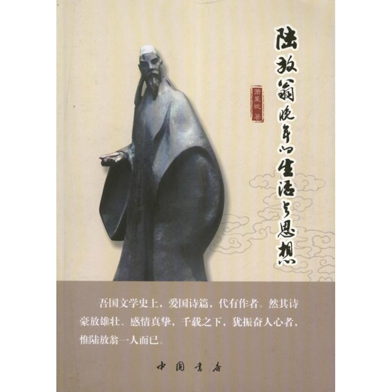 [M]陆放翁晚年的生活与思想-9787514904246高清大图