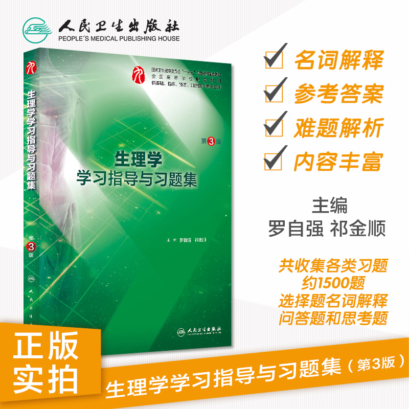 生物化学与分子生物学学习指导与习题集 [正版]生理学学习指导与习题集人卫版第九版9妇产科学病理诊断书10局部系统解剖生物高清大图