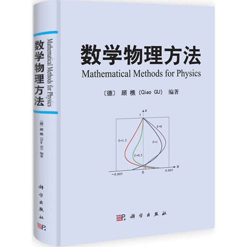 醉染图书数学物理方法9787030330642图片