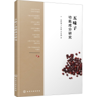 醉染图书五味子功能成分研究97871254068
