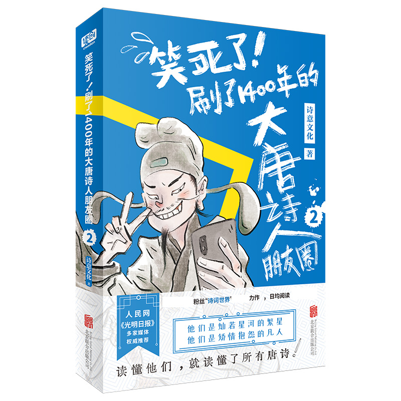 [正版] 笑死了 刷了1400年的大唐诗人朋友圈2 唐诗幽默风趣学习 诗意文化诗人和唐诗的故事小学生漫画诗词动漫文学书高清大图