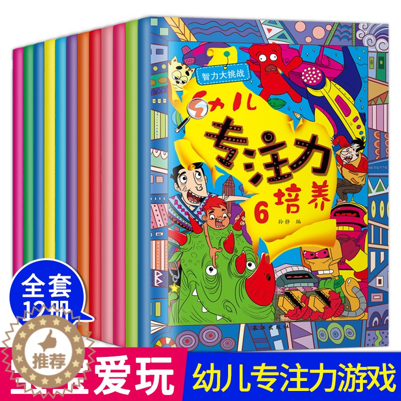 【醉染正版】幼儿专注力培养全12册 儿童专注力训练书 培养孩子专注力的书籍 儿童绘本3-5-7-9-12周岁幼儿读物少儿
