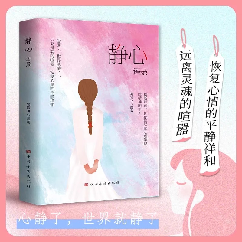 2本]静心语录+做自己的心理医生 [正版]静心语录做自己的心理医生修心修性修行心静了一切都会好人生智慧哲学摆脱焦虑抑郁情高清大图