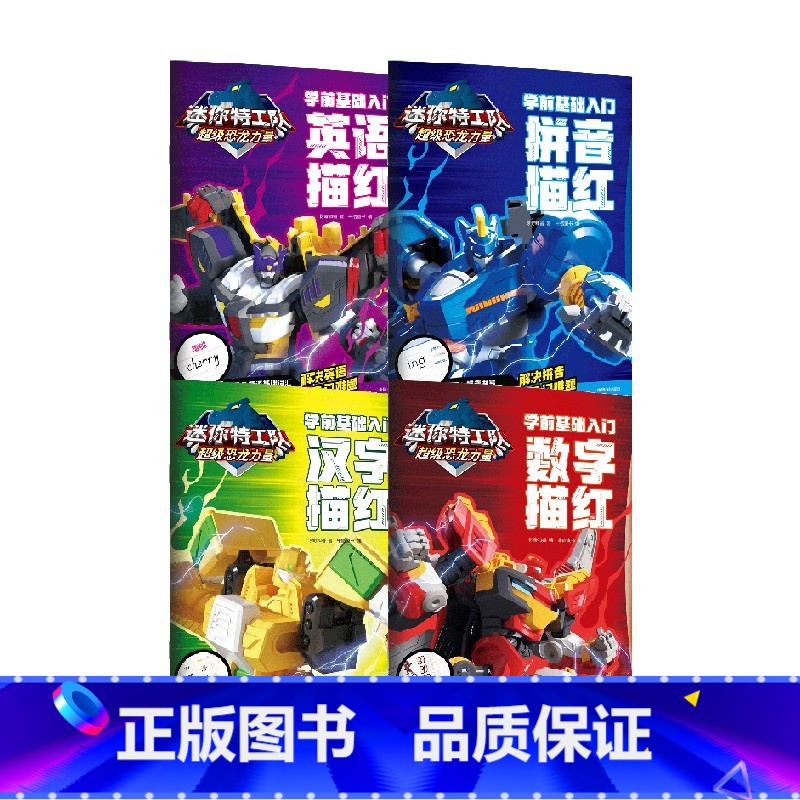 迷你特工队超级恐龙力量:学前基础入门(套装4册) 【正版】3-6岁迷你特工队超级恐龙力量 学前基础入门(套装4册)惊奇和