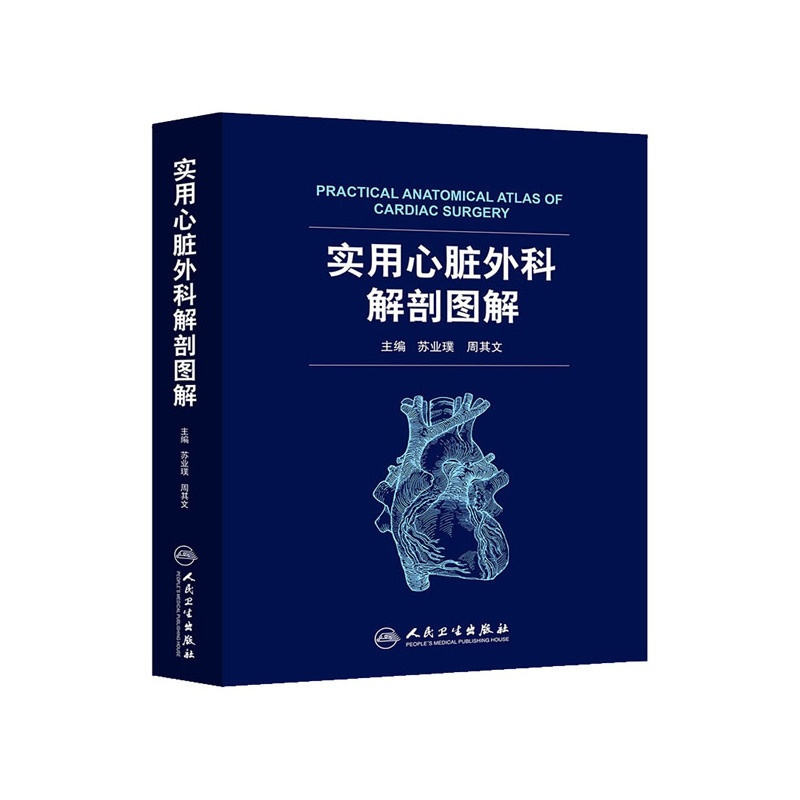 [正版] 实用心脏外科解剖图解 书籍图书 医学图谱 外科学 医学类书籍 苏业璞 主编 9787117183482 人民卫