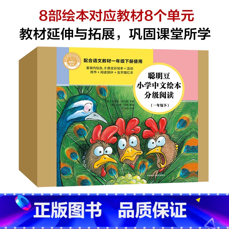 [正版]聪明豆小学中文绘本分级阅读(一年级下)高清大图