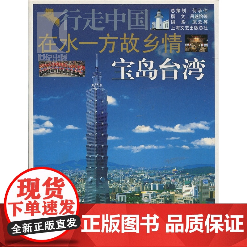 在水一方故乡情-宝岛台湾地区 行走中国 吕芝怡 旅游 正版图书籍 上海锦绣文章 上海故事会 世纪出版高清大图