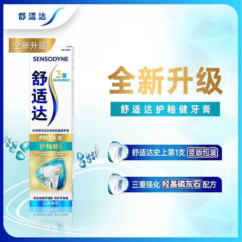 舒适达护釉健牙膏100g修复管重塑防护牙齿敏感牙釉质清新口气异味高清大图