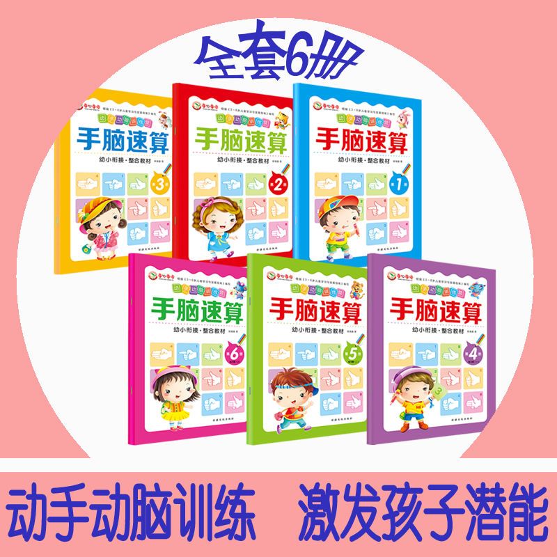 手脑速算6册全套教材心算指心算数学启蒙儿童书幼儿园益智书籍 手脑速算随机3本不重复