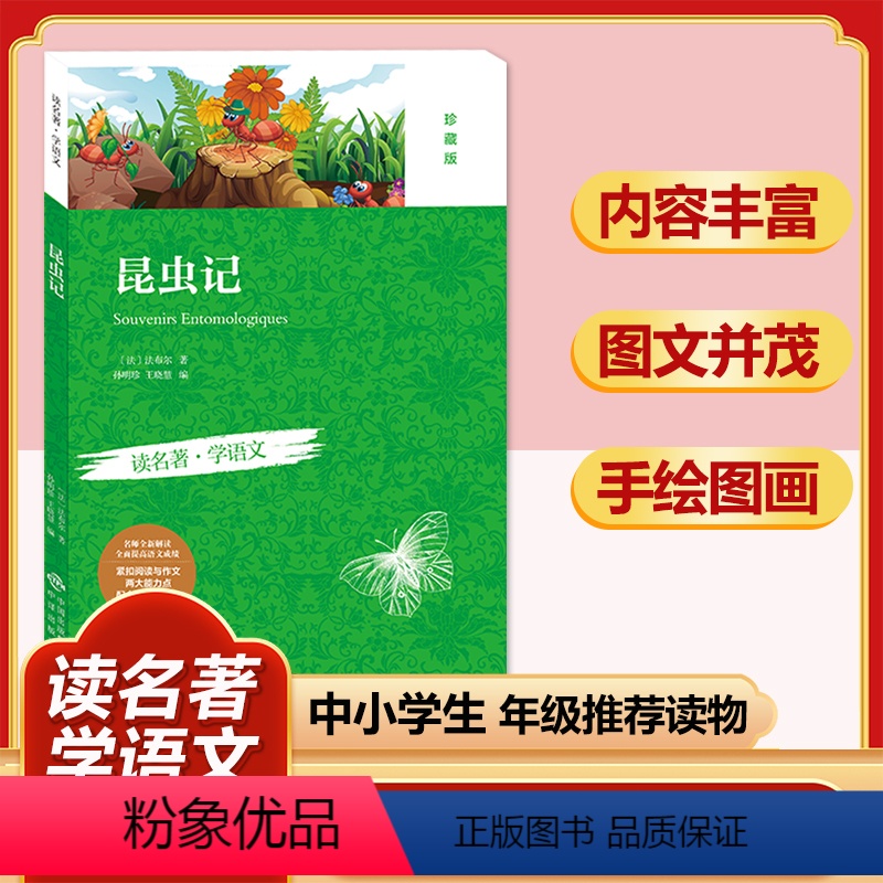昆虫记(珍藏版) [正版]四大名著全套小学生版原著必读小学初中阅读课外书西游记三国演义水浒传红楼梦朝花夕拾昆虫记海底两万