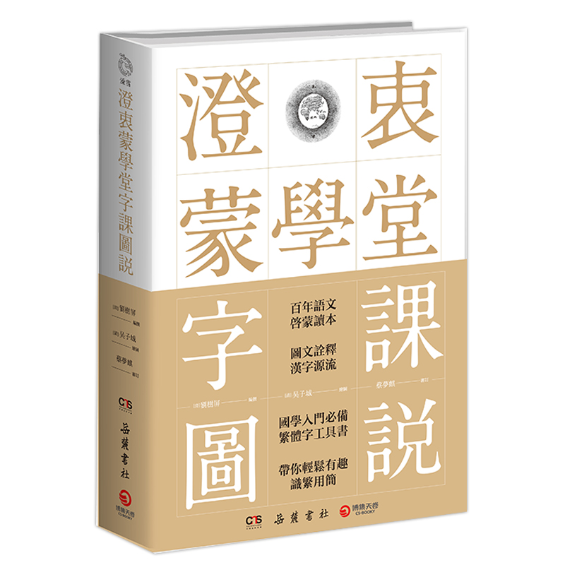 [M]澄衷蒙学堂字课图说-9787553810935高清大图