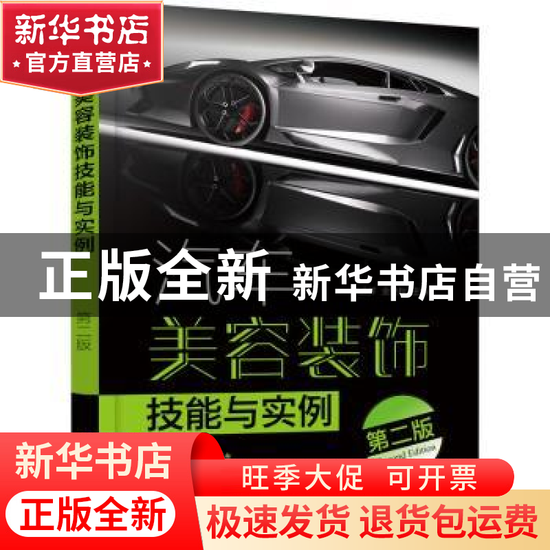 正版 汽车美容装饰技能与实例 宋孟辉,金艳秋 化学工业出版社 978高清大图