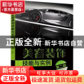 汽车美容装饰技能与实例