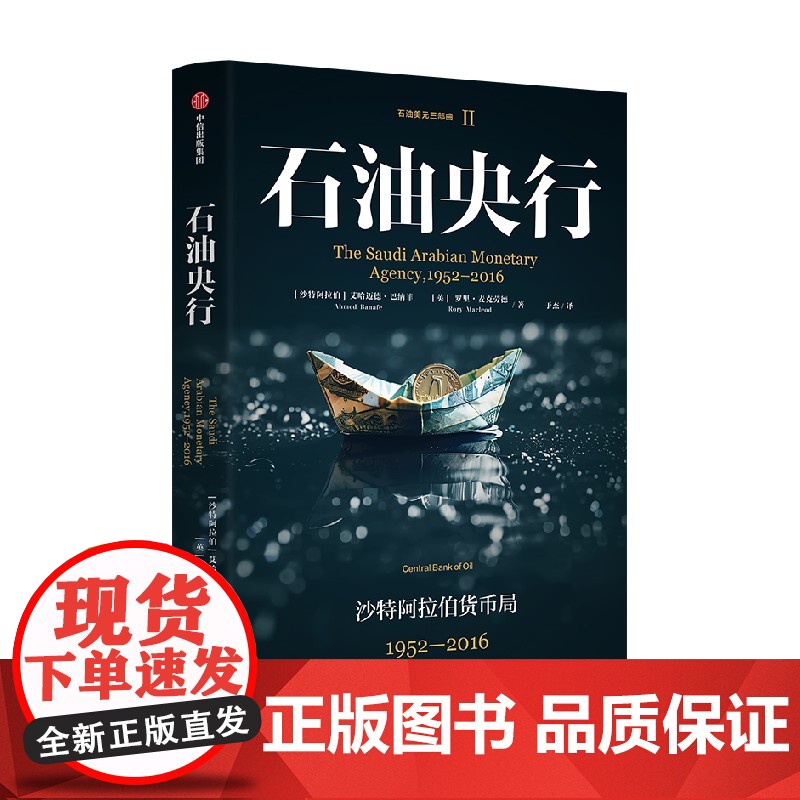 [中信出版社]石油央行:沙特阿拉伯货币局,1952—2016 艾哈迈德巴纳菲 罗⾥麦克劳德 于杰著 石油美元三部曲高清大图