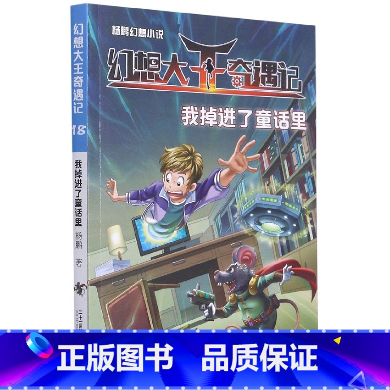 幻想大王奇遇记18 我掉进了童话里 [正版]幻想大王奇遇记18我掉进了童话里2021年江西省暑假读一本好书3-4年级杨鹏