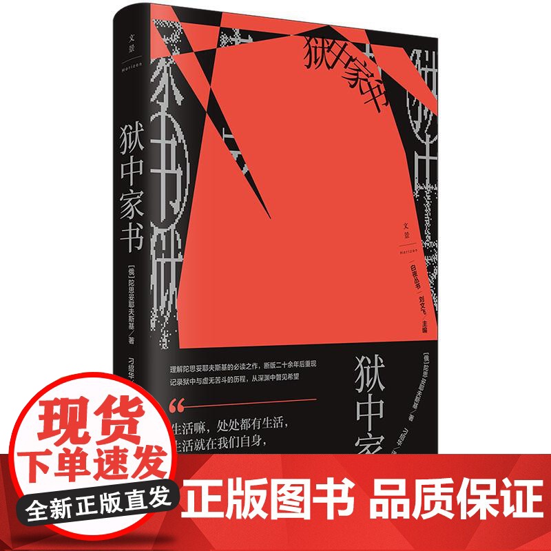 狱中家书 白夜丛书陀思妥耶夫斯基世纪文景书信随笔集思想文化史精神历程另作罪与罚/卡拉马佐夫兄弟/白痴高清大图