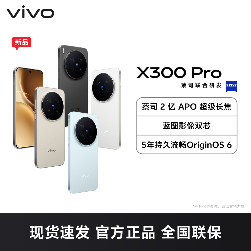 vivo X300 Pro 卫星通信版 旷野棕 12GB+512GB 全网通5G手机蔡司2亿APO超级长焦智能手机高清大图