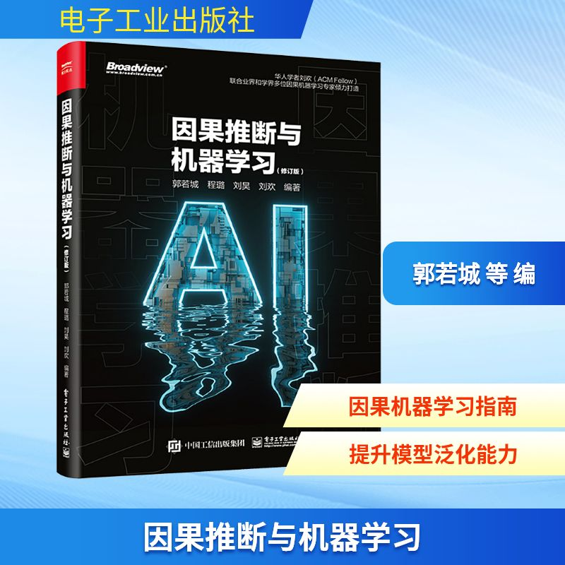 [M]因果推断与机器学习(修订版)-9787121464577高清大图