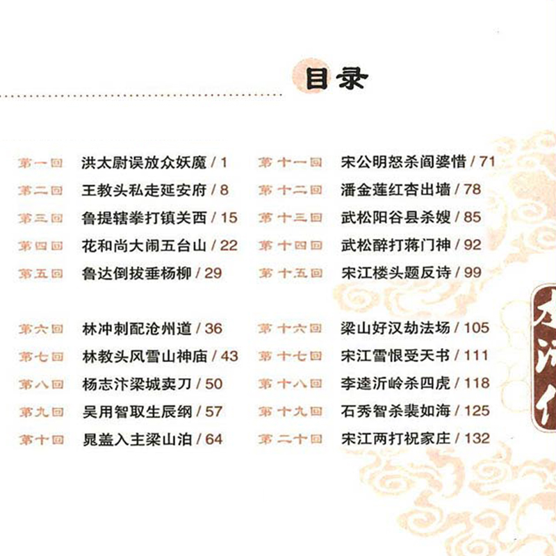 单本 [正版]书店水浒传(拓展本青少版)/你一定要读的中国经典成长文库儿童读物/童书儿童文学(明)施耐庵北京少年儿童出版高清大图