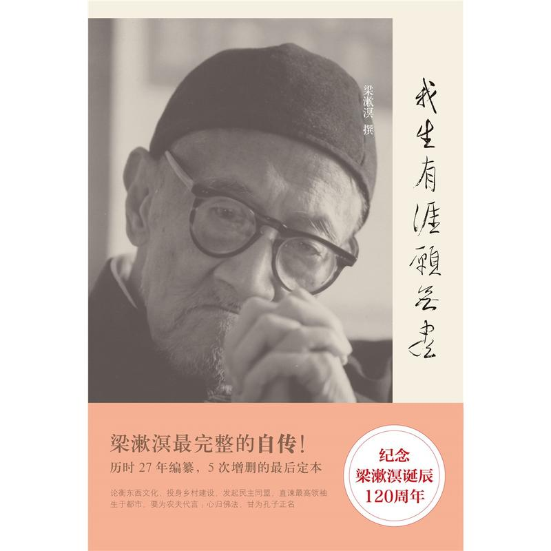 [正版]我生有涯愿无尽 梁漱溟自述文录 20世纪中国独立风骨及知行合一的思想家 梁漱溟完整的自传 世纪文景 世纪出版