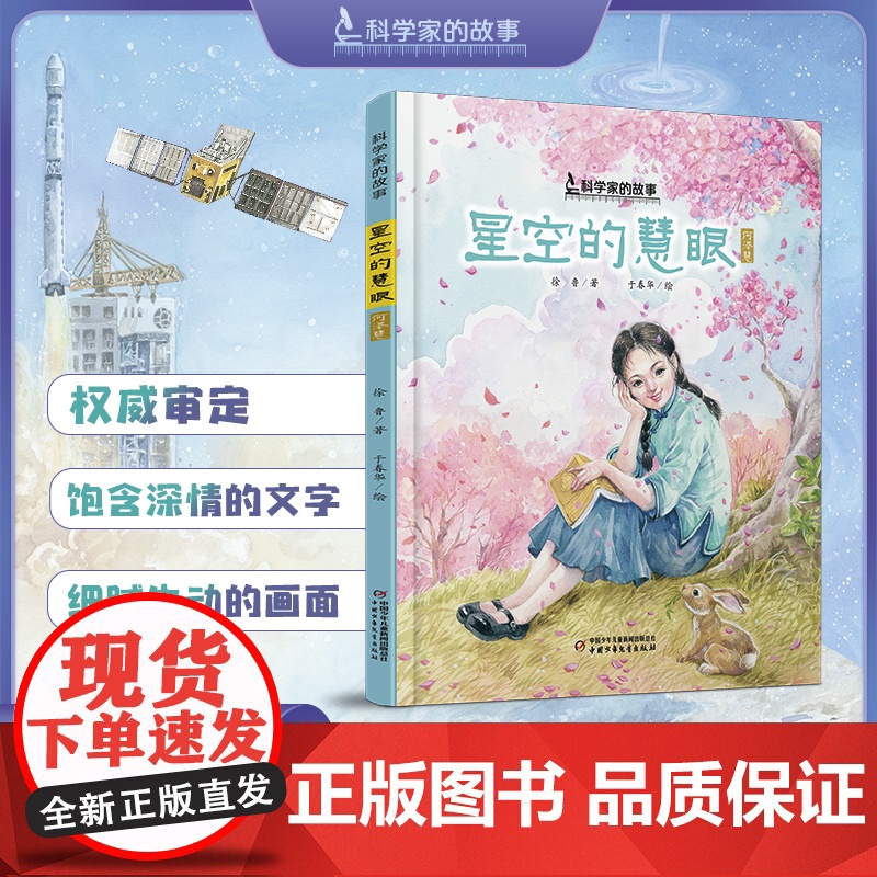 中少阳光图书馆 科学家的故事·星空的慧眼高清大图
