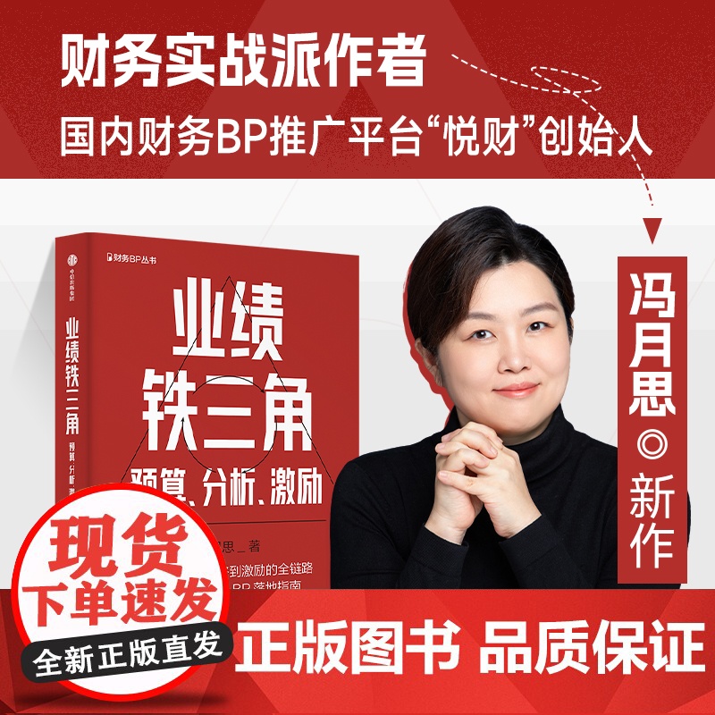 业绩铁三角预算分析激励 财务BP丛书 冯月思著 张新民 钱自严 李祖滨 郑毓煌 李利威等 打通企业从战略到激励的全链路高清大图
