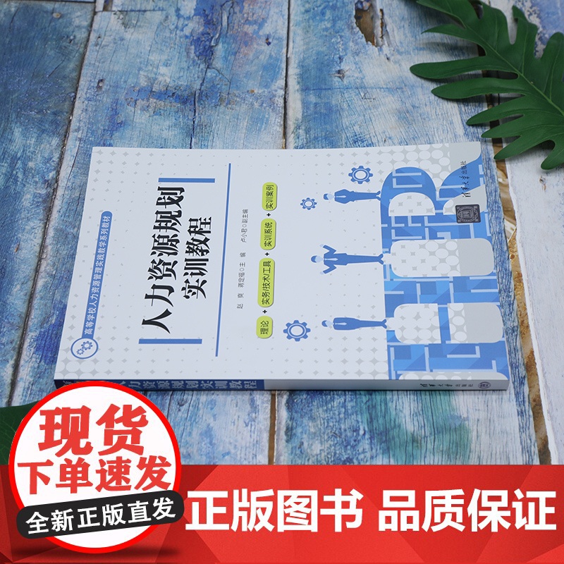 正版新书 人力资源规划实训教程 赵爽 蒋定福 卢小君 清华大学出版社 人力资源管理 高等学校 教材高清大图