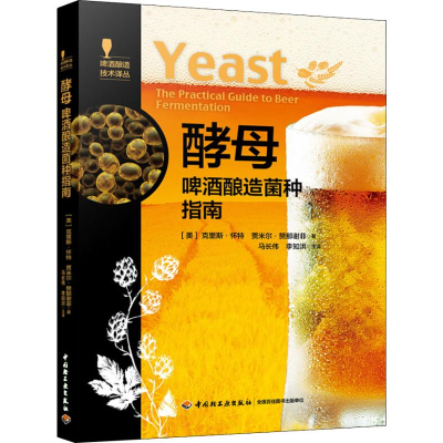 [M]酵母 啤酒酿造菌种指南-9787518423064