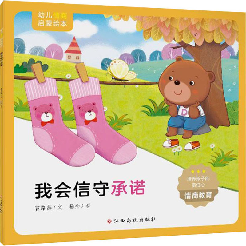 幼儿情商启蒙绘本 我会信守承诺