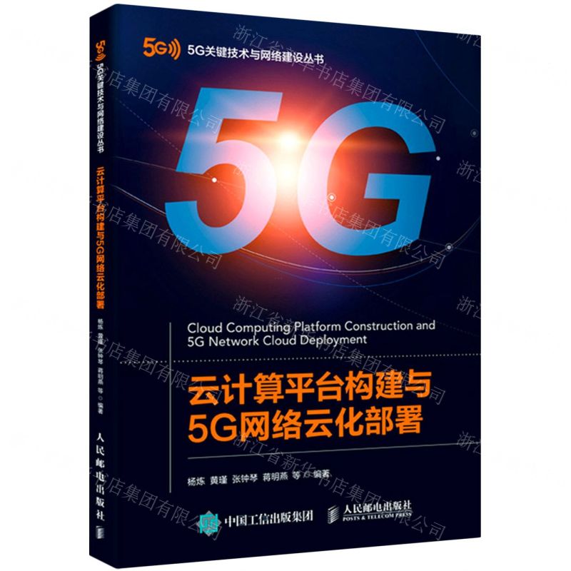 【N】云计算平台构建与5G网络云化部署/5G关键技术与网络建设丛书-9787115546227