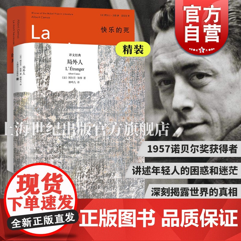 局外人/快乐的死 加缪精装作品集柳鸣九诺贝尔文学奖得主存在主义欧美文学正版图书籍上海译文出版社外国小说另著鼠疫西西弗神话高清大图