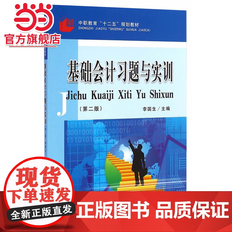 基础会计习题与实训(第二版)(中职)(李国生)高清大图