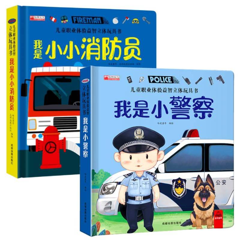 [2册]儿童职业体验 医生+厨师 [正版]儿童职业体验益智立体玩具翻翻书 我是小警察 立体书儿童3d立体书小学生互动机关