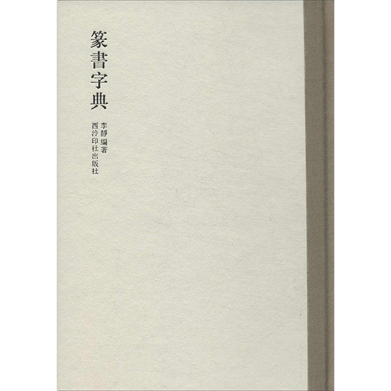 醉染图书篆书字典9787550806825高清大图
