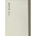篆书字典