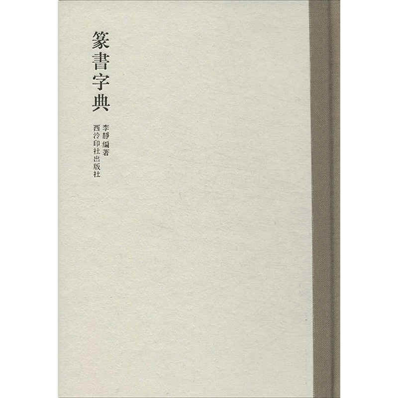 醉染图书篆书字典9787550806825图片