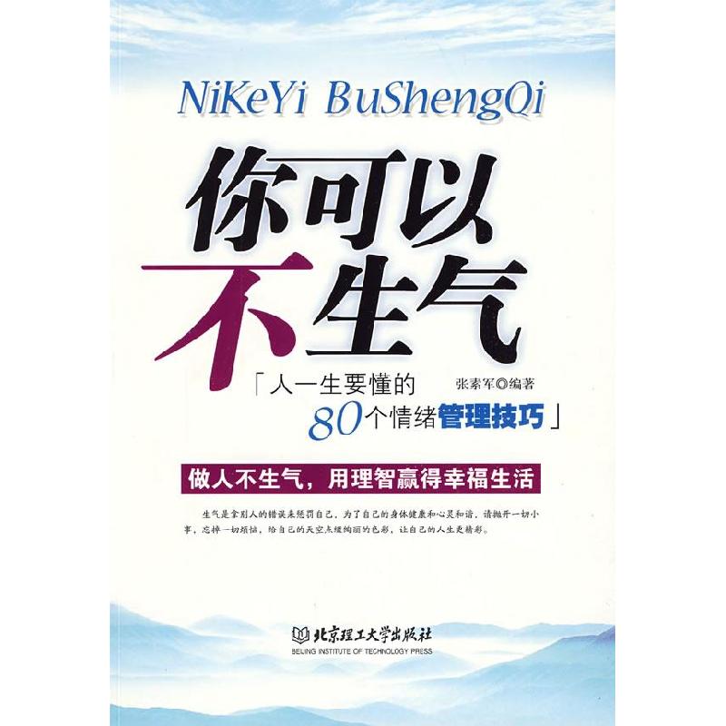 正版新书】你可以不生气——人一生要懂的80个情绪管理技巧张素军