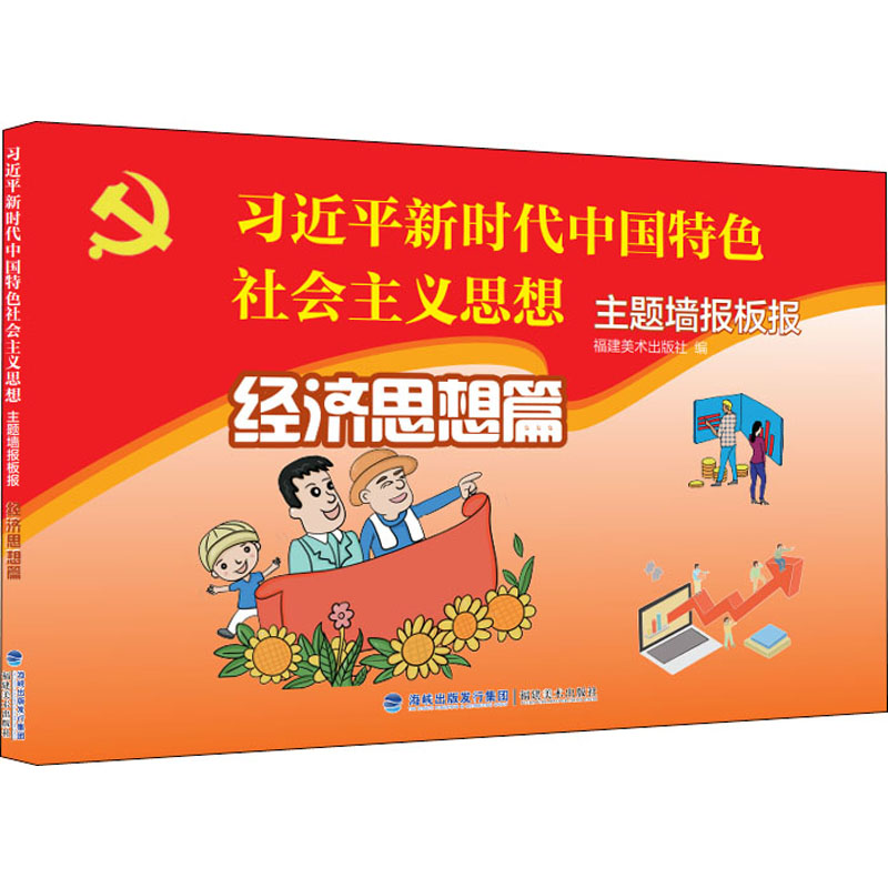 [M]“习近平新时代中国特色社会主义思想”主题墙报板报 经济思想篇-9787539341064高清大图