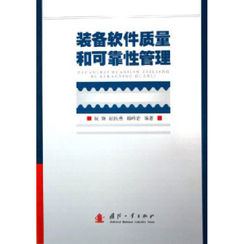 正版新书]装备软件质量和可靠性管理阮镰陆民燕韩峰岩9787118042高清大图