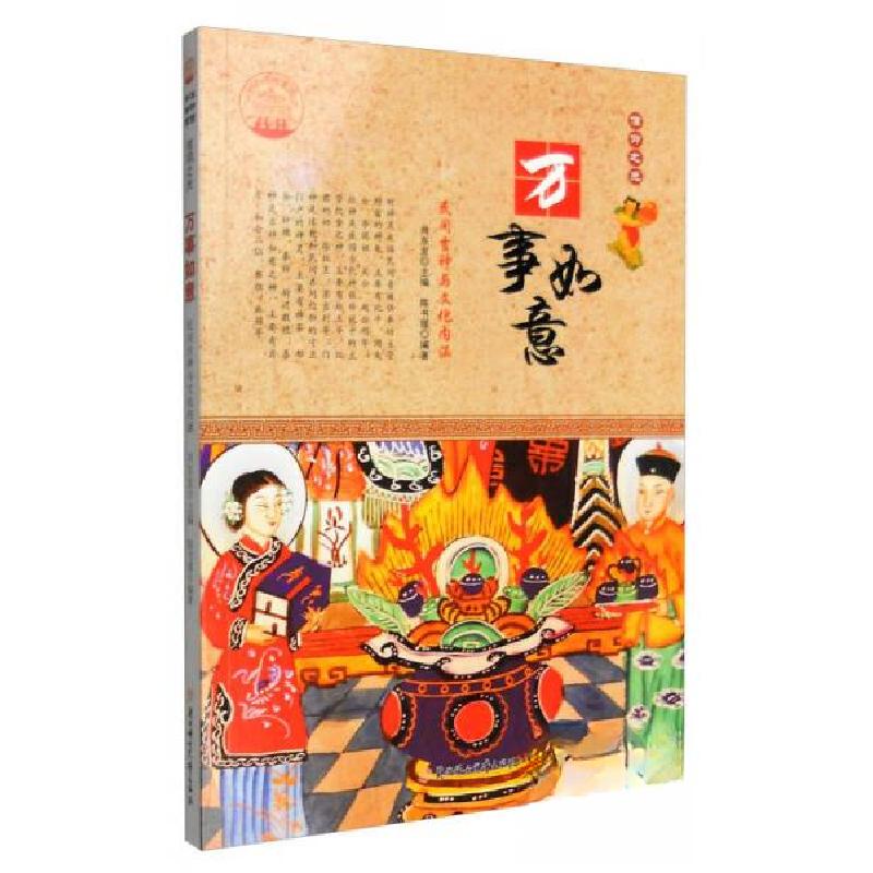 正版新书]万事如意:民间吉神与文化内涵陈书媛 著;肖东发 编9高清大图