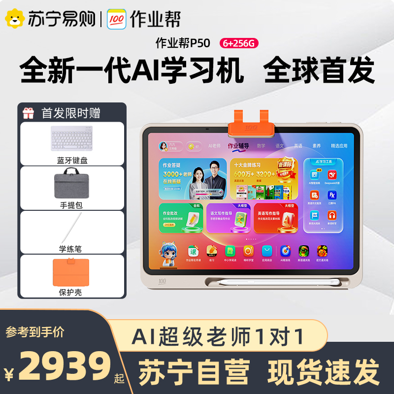 [新品首发 ]作业帮全新一代AI学习机P50 学练一体机一年级儿童小学初中高中全科英语早教机