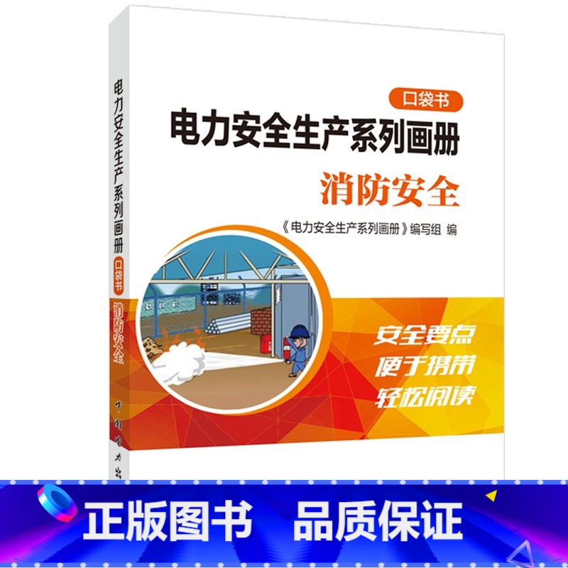 【正版】出版社直供电力安全生产系列画册 口袋书 消防安全 消防基本常识书籍 空气呼吸器使用书籍 初起火灾应对与火场逃生
