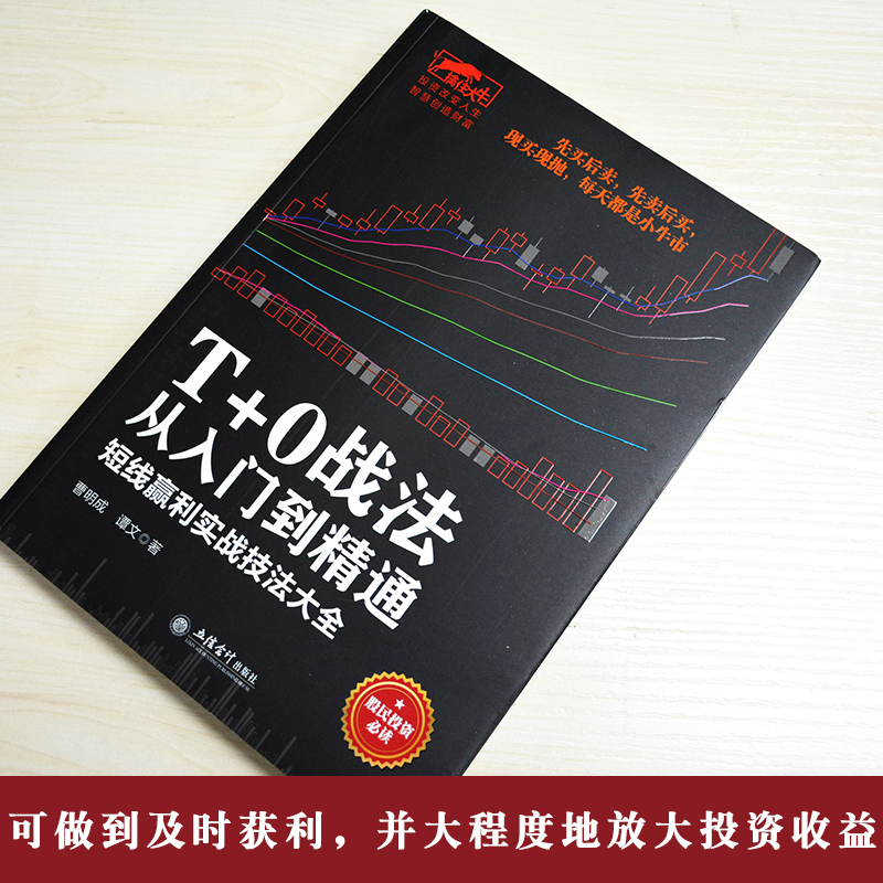 [醉染正版]炒股书籍 证券技术分析图书 短线炒股投机书籍 股票股市书籍 擒住大牛-T+0战法从入门到精通 曹明成书籍 短高清大图
