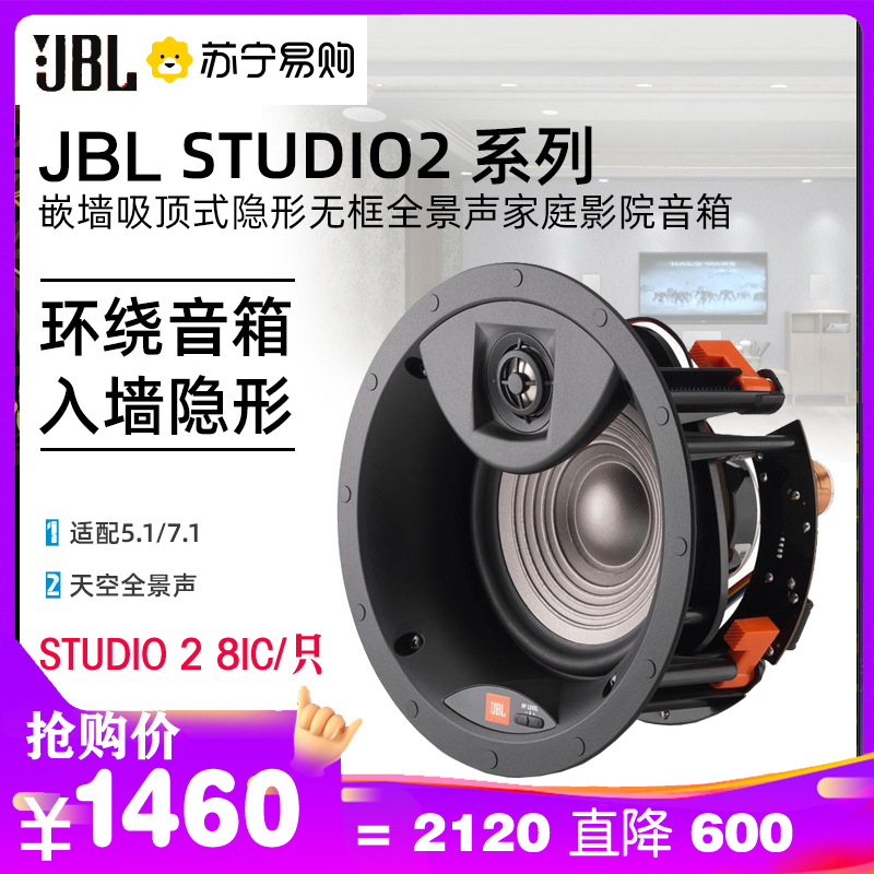 JBL STUDIO2 8IC音响 音箱 家庭客厅影院 嵌入吸顶音响 吸顶喇叭