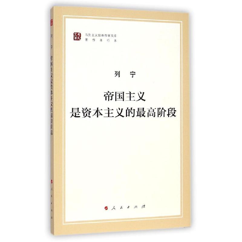 正版新书】帝国主义是资本主义的最高阶段(马列主义经典作家文库