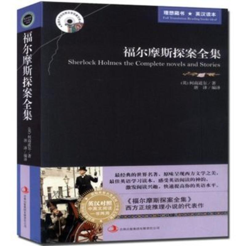正版福尔摩斯探案集全集中英文双语 经典侦探理小说悬疑柯南道尔原著原版英汉译本初高中大学生英语读物一书两用