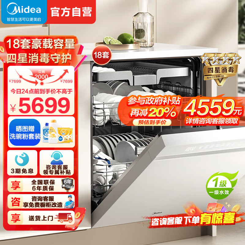 美的(Midea)万向X6S Max白洗碗机嵌入式升级18套七星消杀四星消毒一键洗烘蒸汽单消毒UV杀菌105℃热风烘干
