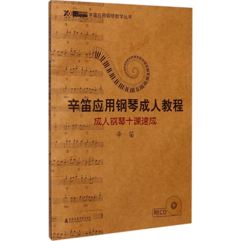 醉染图书成人钢琴十课速成9787806925218高清大图
