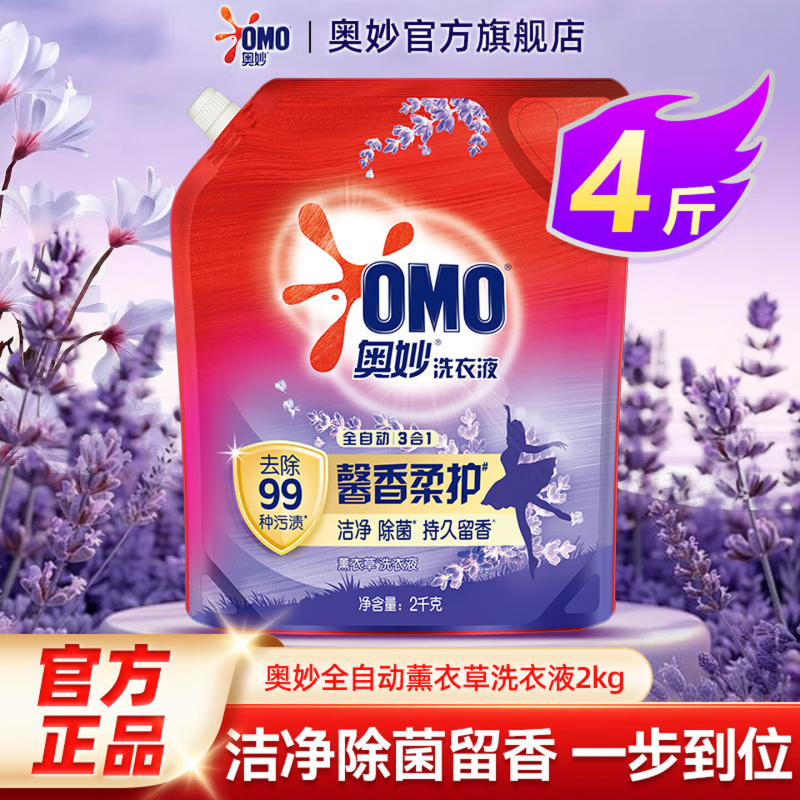 奥妙(OMO)洗衣液 全自动金纺2KG 4斤 薰衣草香型 去渍除菌 持久留香